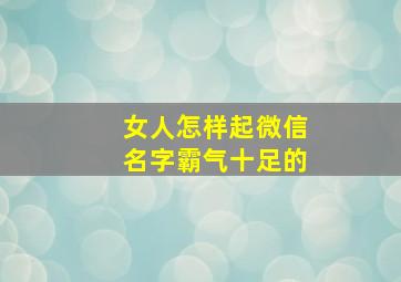 女人怎样起微信名字霸气十足的