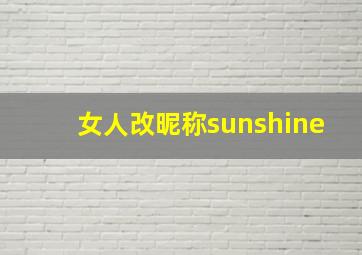 女人改昵称sunshine