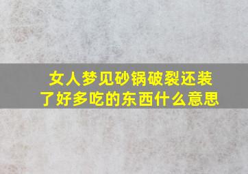 女人梦见砂锅破裂还装了好多吃的东西什么意思