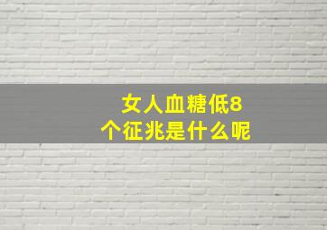 女人血糖低8个征兆是什么呢