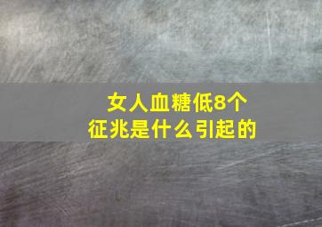 女人血糖低8个征兆是什么引起的