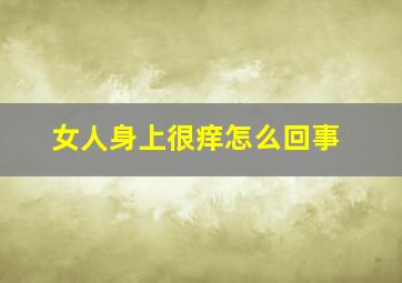 女人身上很痒怎么回事