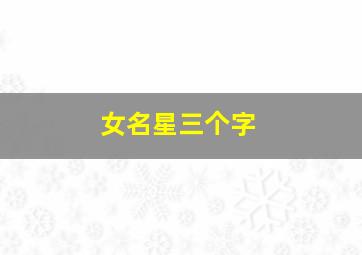 女名星三个字