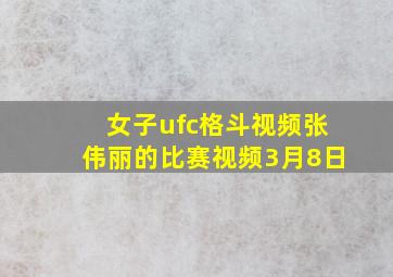 女子ufc格斗视频张伟丽的比赛视频3月8日