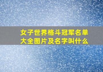 女子世界格斗冠军名单大全图片及名字叫什么