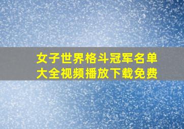 女子世界格斗冠军名单大全视频播放下载免费