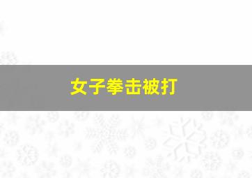 女子拳击被打