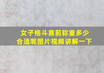 女子格斗赛前称重多少合适呢图片视频讲解一下