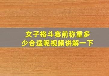 女子格斗赛前称重多少合适呢视频讲解一下