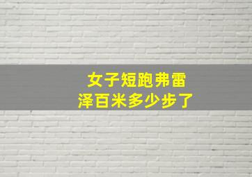 女子短跑弗雷泽百米多少步了