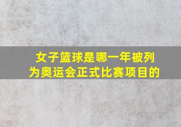 女子篮球是哪一年被列为奥运会正式比赛项目的