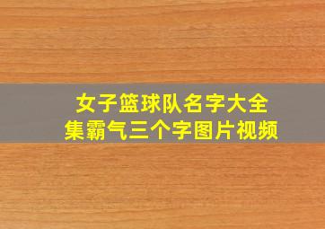 女子篮球队名字大全集霸气三个字图片视频