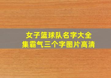 女子篮球队名字大全集霸气三个字图片高清