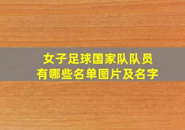 女子足球国家队队员有哪些名单图片及名字