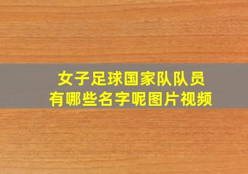 女子足球国家队队员有哪些名字呢图片视频