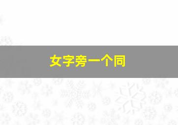 女字旁一个同