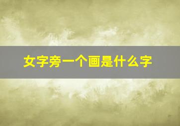 女字旁一个画是什么字