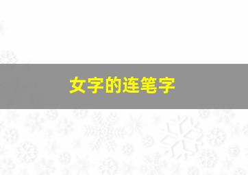 女字的连笔字