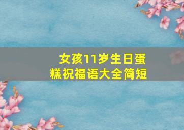 女孩11岁生日蛋糕祝福语大全简短