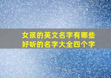 女孩的英文名字有哪些好听的名字大全四个字