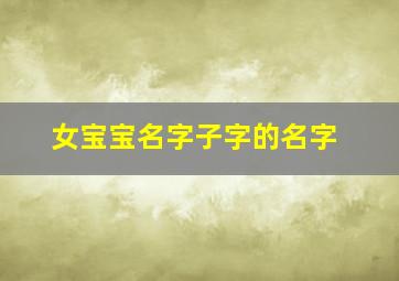 女宝宝名字子字的名字