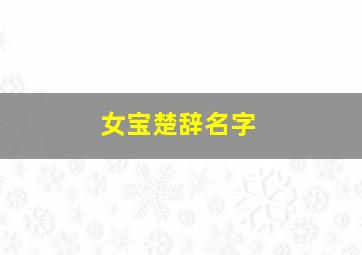 女宝楚辞名字