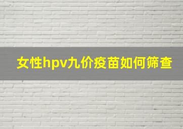 女性hpv九价疫苗如何筛查