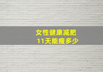 女性健康减肥11天能瘦多少