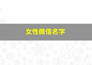 女性微信名字