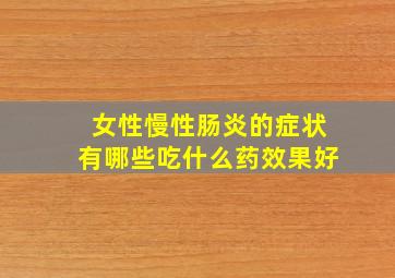 女性慢性肠炎的症状有哪些吃什么药效果好