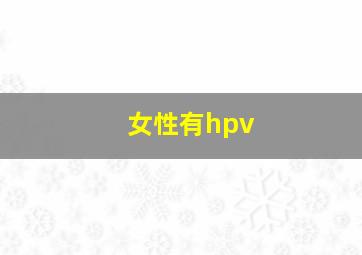 女性有hpv