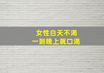 女性白天不渴一到晚上就口渴