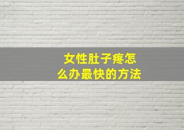 女性肚子疼怎么办最快的方法