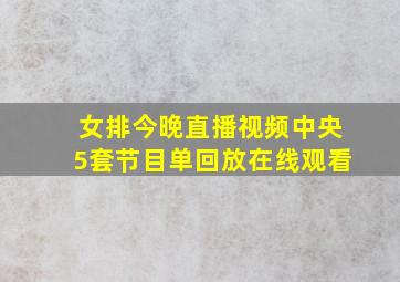 女排今晚直播视频中央5套节目单回放在线观看