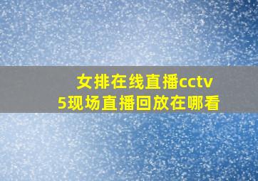 女排在线直播cctv5现场直播回放在哪看