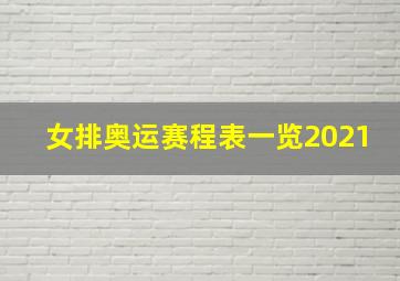 女排奥运赛程表一览2021