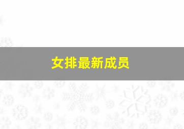 女排最新成员