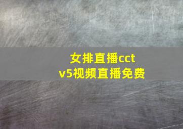 女排直播cctv5视频直播免费