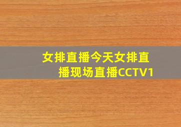 女排直播今天女排直播现场直播CCTV1