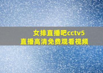 女排直播吧cctv5直播高清免费观看视频