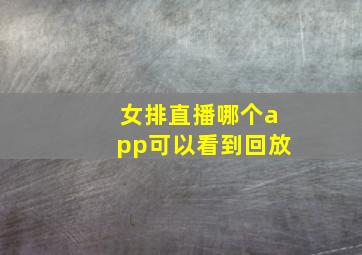 女排直播哪个app可以看到回放