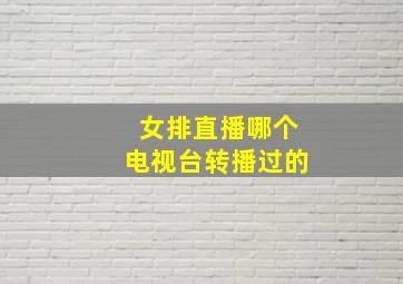 女排直播哪个电视台转播过的