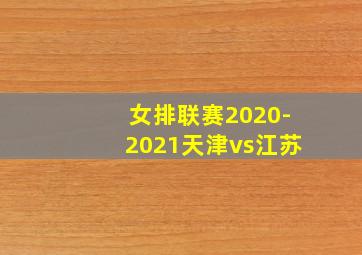 女排联赛2020-2021天津vs江苏