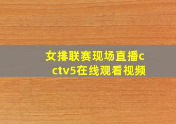 女排联赛现场直播cctv5在线观看视频