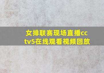 女排联赛现场直播cctv5在线观看视频回放