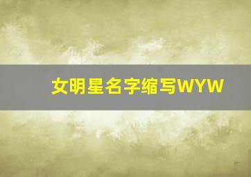 女明星名字缩写WYW