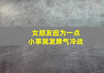 女朋友因为一点小事就发脾气冷战