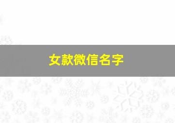 女款微信名字