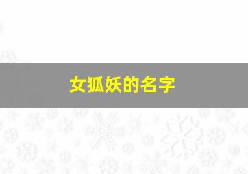 女狐妖的名字