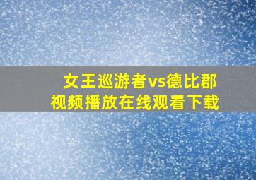 女王巡游者vs德比郡视频播放在线观看下载